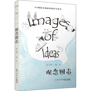 [M]观念图志 赵汀阳 著 -9787561576137
