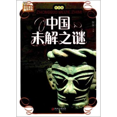 正版新书]中国未解之谜(拼音版)侃侃9787548049593
