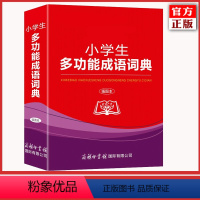 [正版]小学生多功能成语词语字典(插图本)商务印书馆 2020年 新版字典 小学生超实用的语文工具书词语大全小学生版