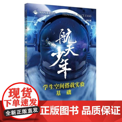 航天少年.学生空间搭载实验基础