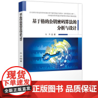基于格的公钥密码算法的分析与设计