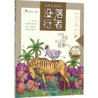 正版新书]动物自然物语?没落行者米家文化9787534297724