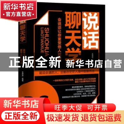 正版 说话聊天学:会说话让你更受他人欢迎 王萍萍编著 广东旅游