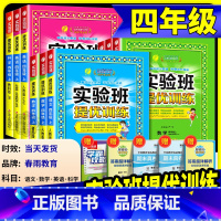 数学 青岛版 四年级下 [正版] 实验班提优训练四年级上册下册 语文数学英语全套人教版北师大小学课堂同步训练测试卷题辅导
