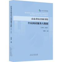 山东省公共图书馆全民阅读服务大数据(2019—2020)
