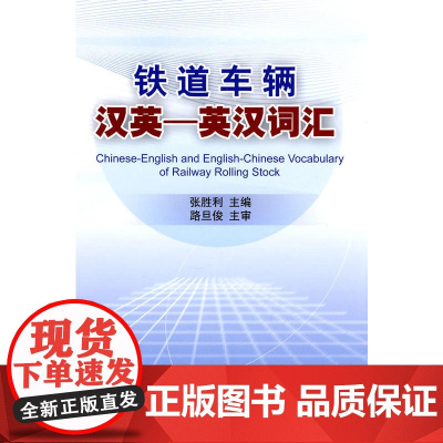 铁道车辆汉英—英汉词汇