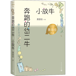 醉染图书奔跑的岱二牛 小放牛9787020167760