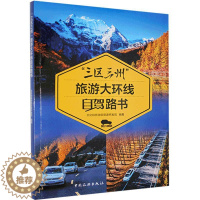 [醉染正版]“RT正版” 三区三州旅游大环线自驾路书 中国旅游出版社 旅游地图 图书书籍