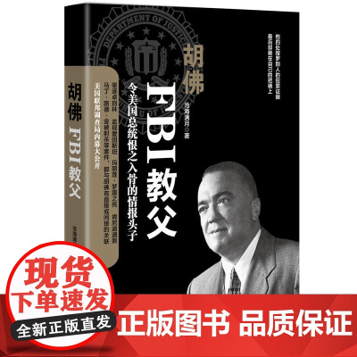 胡佛:FBI教父 美国联邦调查局内幕大公开 沧海满月 华文出版社 正版书籍