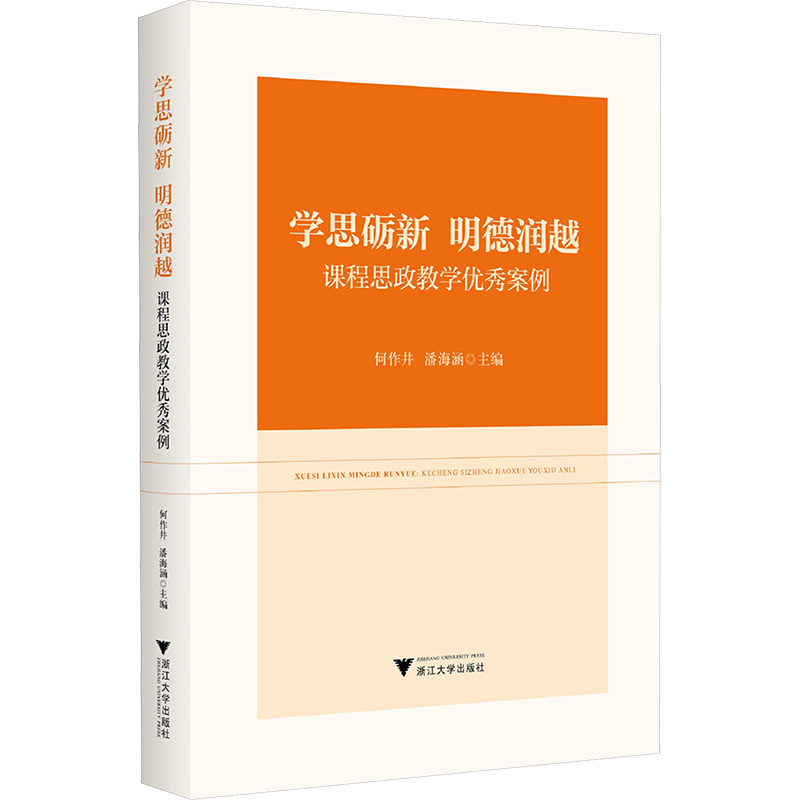 正版新书]学思砺新 明德润越——课程思政教学优秀案例何作井,潘