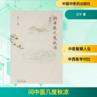 [M]问中医几度秋凉-9787513247917