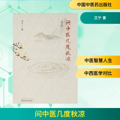 [M]问中医几度秋凉-9787513247917
