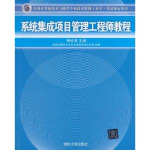 正版新书]系统集成项目管理教程柳纯录9787302195580
