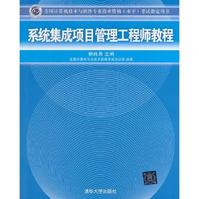 正版新书]系统集成项目管理教程柳纯录9787302195580