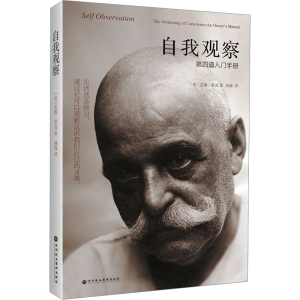 [M]自我观察 第四道入门手册-9787807094470