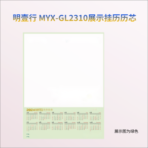 明壹行 MYX-GL2310 展示挂历历芯 430mm*580mm 绿色