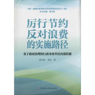 正版新书]厉行节约反对浪费的实施路径:基于政府治理的行政*单