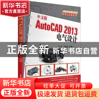 正版 中文版AutoCAD 2013电气设计 张涛,刘晶晶编著 清华大学出