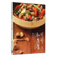 正版新书]可可私房菜钱可可9787302372493