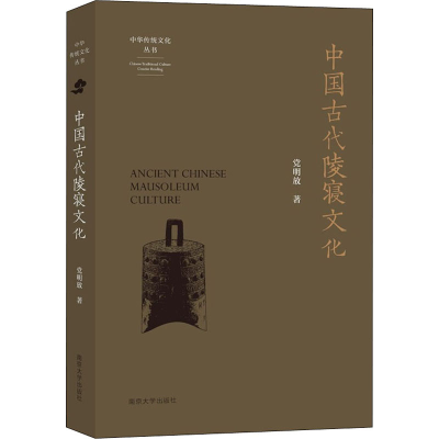 醉染图书中国古代陵寝文化97873052510