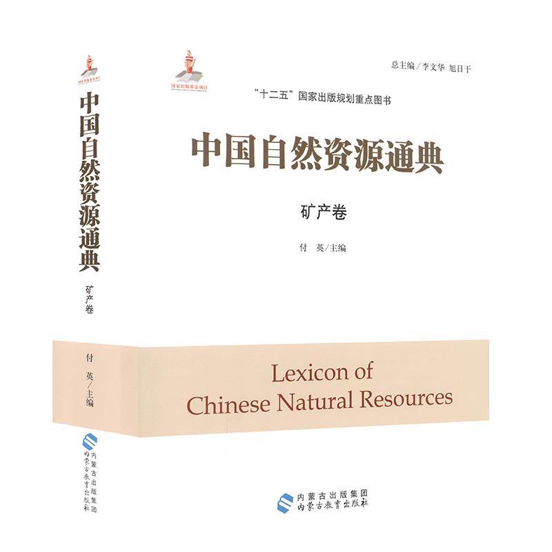 正版新书]中国自然资源通典(矿产卷)不详9787556902132