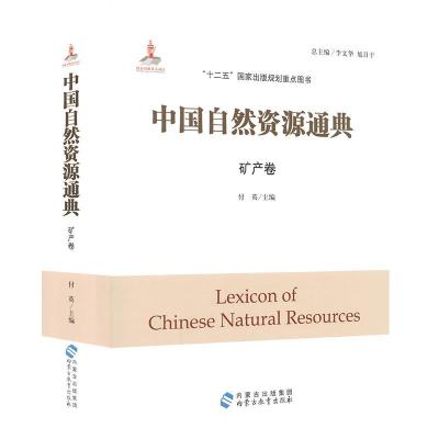 正版新书]中国自然资源通典(矿产卷)不详9787556902132