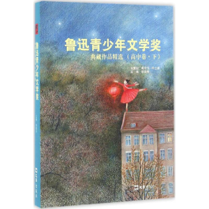 [M]鲁迅青少年文学奖典藏作品精选-9787549617203