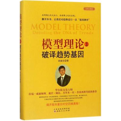 正版新书]模型理论(3)(破译趋势基因)孙国生9787203100461