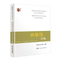 正版新书]孙敬伟诗选全国公安文联9787501456024
