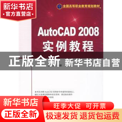 正版 AutoCAD 2008实例教程 吕长恩 机械工业出版社 978711126193