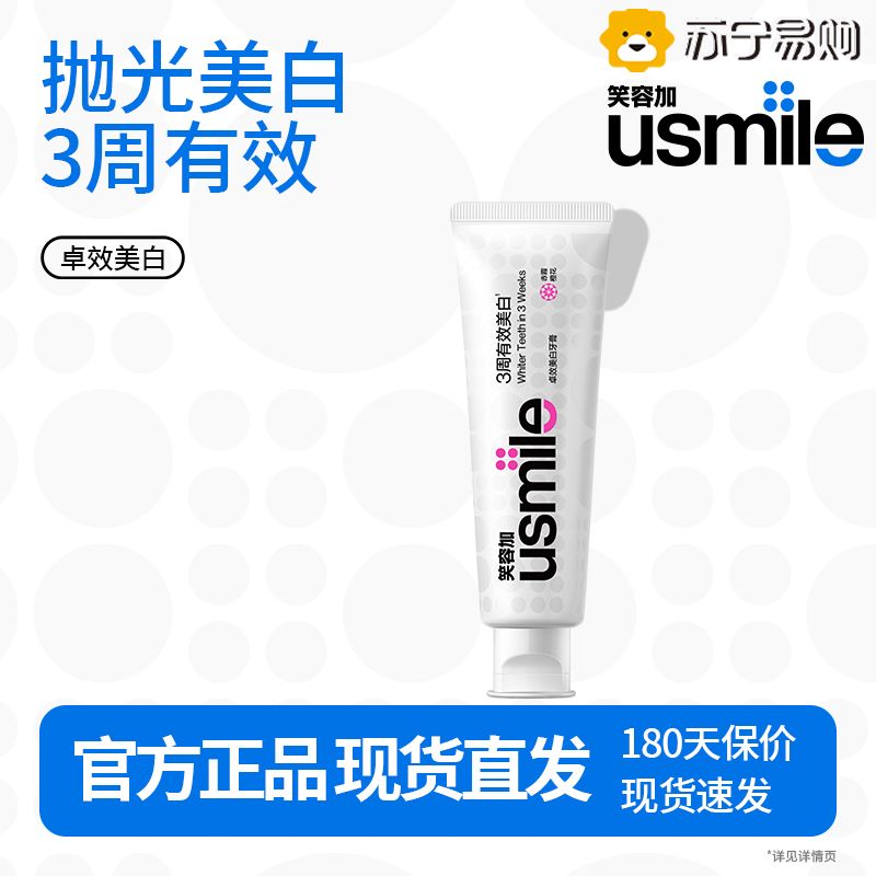 usmile笑容加 卓效美白牙膏(赤霞橙花)120g 3周高效焕白去黄