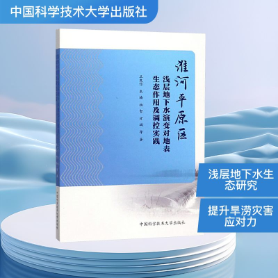 正版新书]淮河平原区浅层地下水演变对地表生态作用及调控实践王