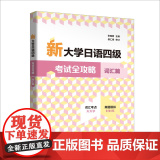 书外研社】新大学日语四级考试全攻略词汇攻