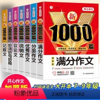 [全7册]满分+优秀+分类+好词+记叙+议论+说明 初中通用 [正版]2022年初中生中考满分作文1000篇初一初二初三