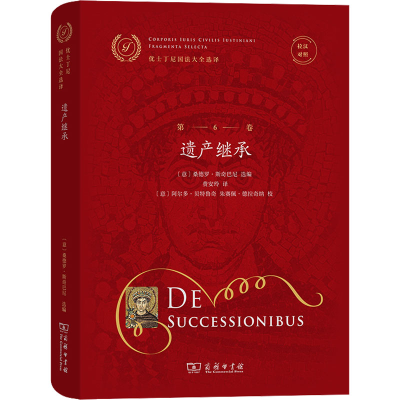 [M]拉汉对照优士丁尼国法大全选译 第6卷 遗产继承-9787100213400