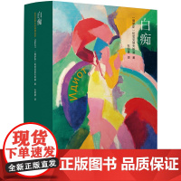 陀思妥耶夫斯基精选集:白痴