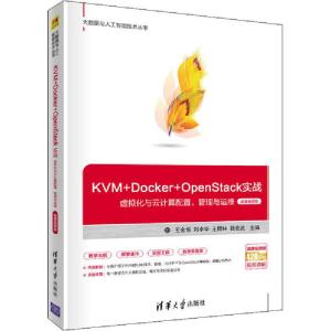 正版新书]KVM+Docker+OpenStack实战 虚拟化与云计算配置、管理