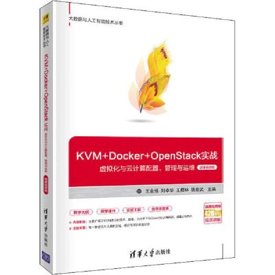 正版新书]KVM+Docker+OpenStack实战 虚拟化与云计算配置、管理