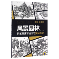 音像风景园林钢笔画速写技法与实例详解(设计课)王林