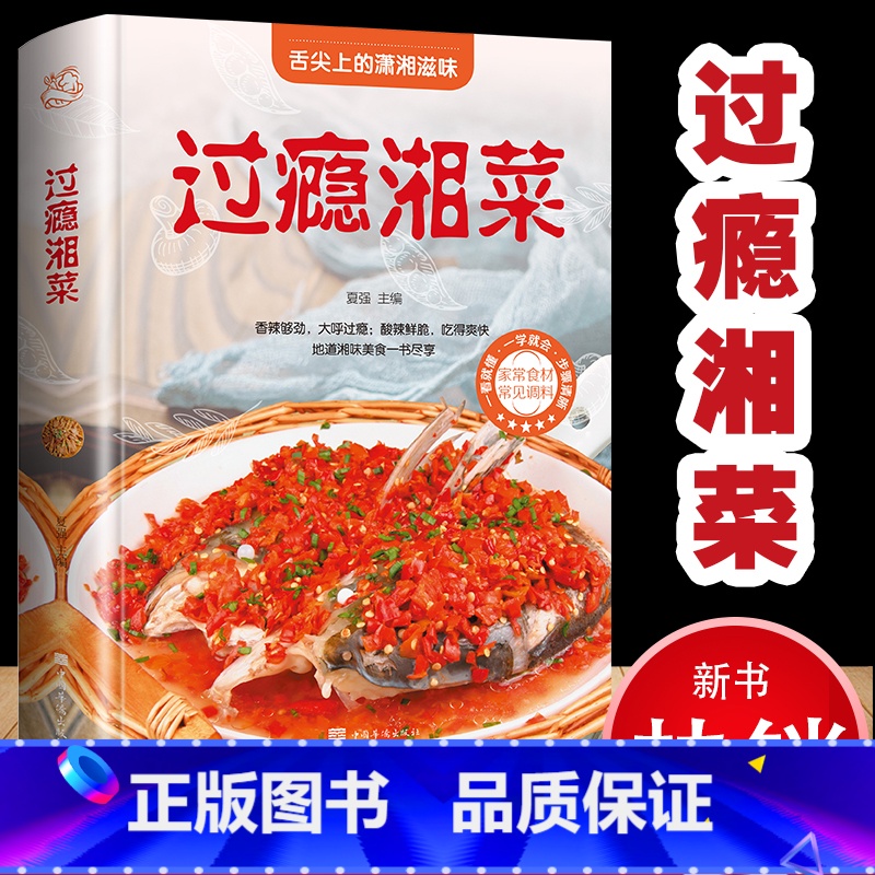 [正版]过瘾湘菜 菜谱书家常菜大全做法厨师版 舌尖上的中国美食菜谱学做菜图解新手家用烹饪书籍食谱正宗川湘菜湖南特色菜日