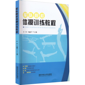醉染图书军队院校体操训练教程9787567305830