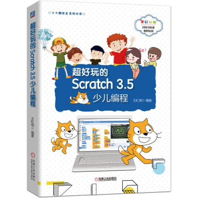 正版新书]超好玩的Scratch 3.5少儿编程王红明9787111642428
