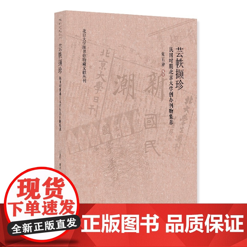 芸帙撷珍 民国时期北京大学创办刊物集萃 张丽静 北京大学出版社 9787301361559