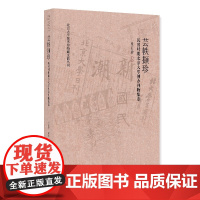 芸帙撷珍 民国时期北京大学创办刊物集萃 张丽静 北京大学出版社 9787301361559