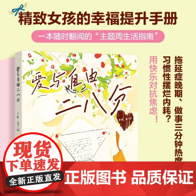 [正版]爱与自由二八分 心理学疗愈书籍 提升幸福感的情侣恋爱100件快乐小事笔记本氛围感 小众精致礼物书籍 情人节礼物