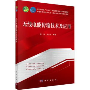 [M]无线电能传输技术及应用-9787030812247