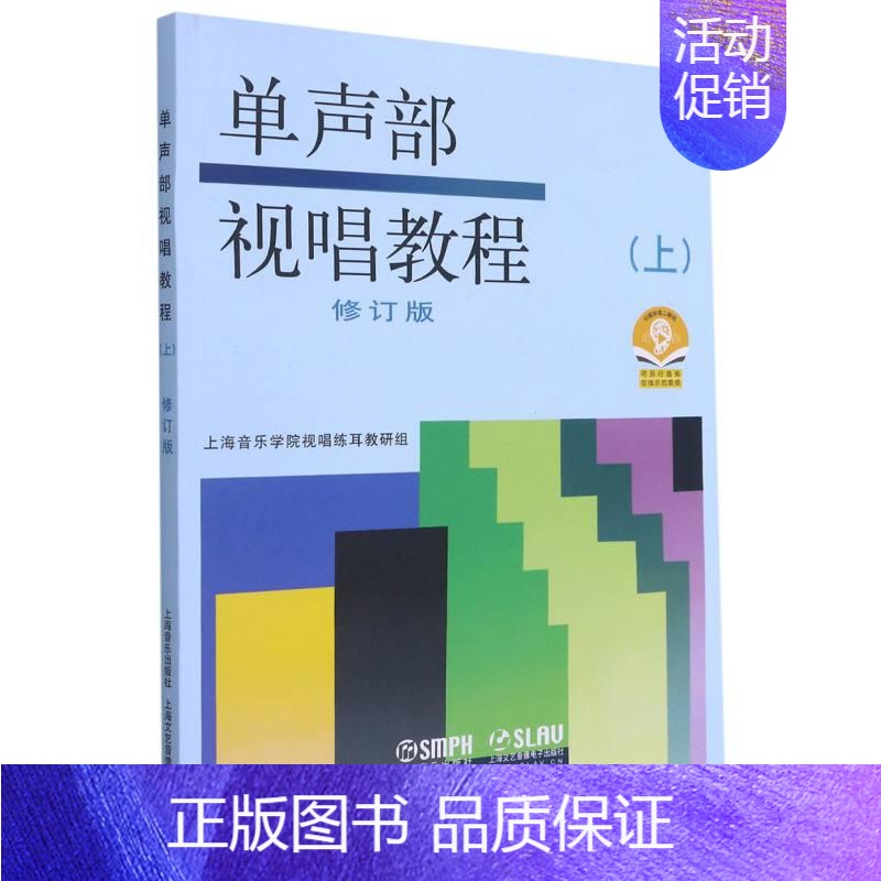 [正版]单声部视唱教程(上)修订版 附音频(扫码听) 高考视唱基础教程五线谱视唱 乐理视唱练耳 上海音乐出版社