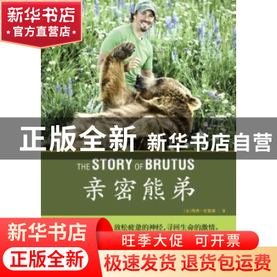 正版 亲密熊弟 [美]凯西·安德森[CaseyAnderson]著 青岛出版社