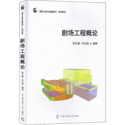[M]剧场工程概论-9787565725630