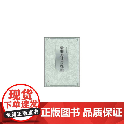 哈耶克社会理论 邓正来 复旦大学出版社 正版书籍